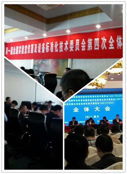 全國實驗室儀器及設備標準化技術(shù)委員會第一屆第四次全體會議