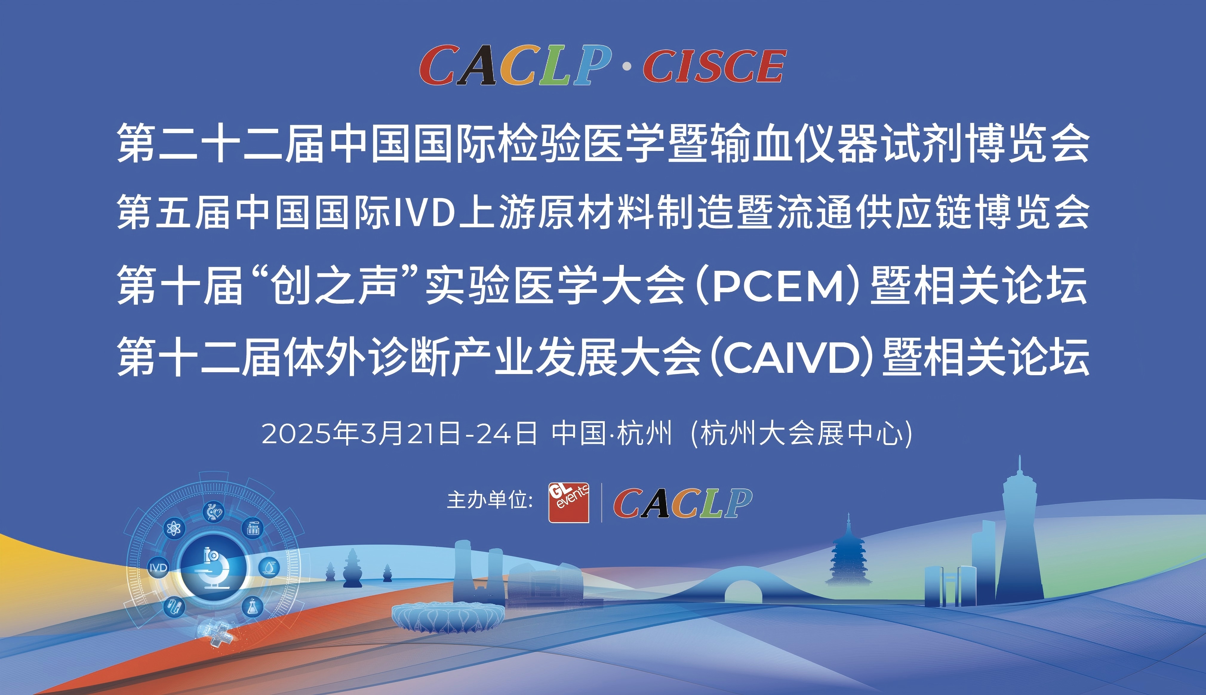 第二十二屆中國國際檢驗醫(yī)學暨輸血儀器試劑博覽會.jpg